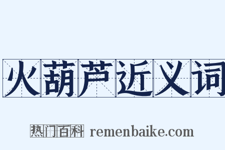 火葫芦近义词是什么意思的图片